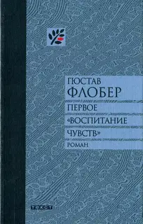 Первое «Воспитание чувств»