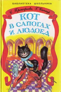 Кот в сапогах и Людоед