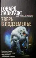 Зверь в подземелье