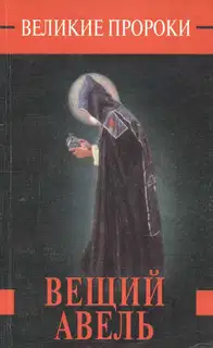 Вещий Авель