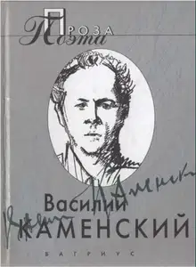 Василий Каменский . Проза поэта
