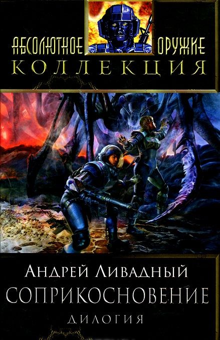 Восход Ганимеда. Смертельный контакт
