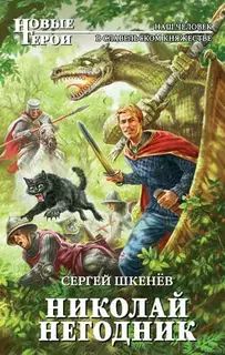 Николай Негодник