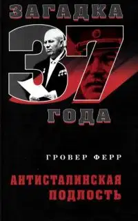 Загадка 37 года. Антисталинская подлость