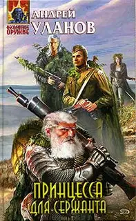 Принцесса для сержанта