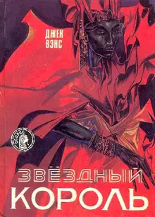 Звездный король