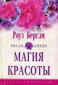 Магия красоты