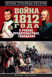 Война 1812 года в рублях, предательствах, скандалах