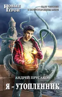Я – утопленник