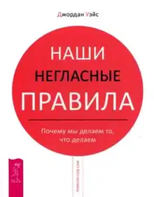Наши негласные правила. Почему мы делаем то, что делаем