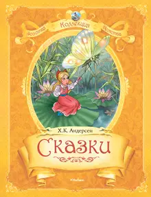 Сказки