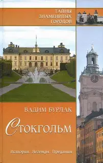 Стокгольм. История. Легенды. Предания
