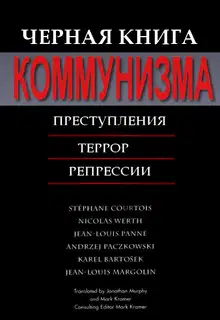 Черная книга коммунизма: Преступления. Террор. Репрессии