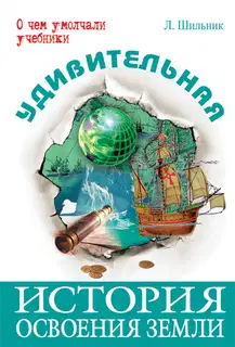 Удивительная история освоения Земли