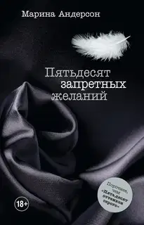 Пятьдесят запретных желаний