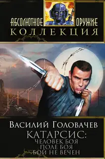 Катарсис: Человек боя. Поле боя. Бой не вечен