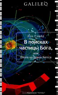 В поисках частицы Бога
