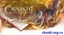 Сказки для маленьких. Часть 1 - от "А" до "Н" [СИ]