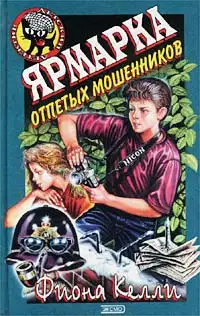 Ярмарка отпетых мошенников