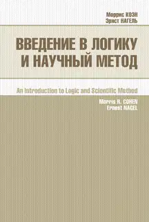 Введение в логику и научный метод