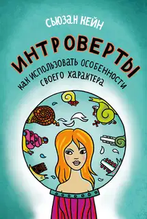 Интроверты. Как использовать особенности своего характера