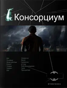 Консорциум. Книга 1. На руинах мира