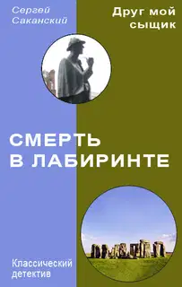 Смерть в лабиринте