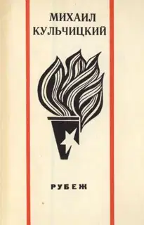 Рубеж. Стихи