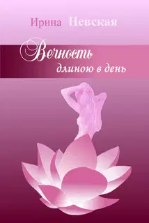 Вечность длиною в день