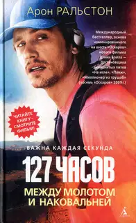 127 часов. Между молотом и наковальней