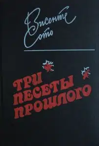Три песеты прошлого