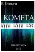 КОМЕТА