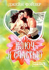 Ключ к счастью