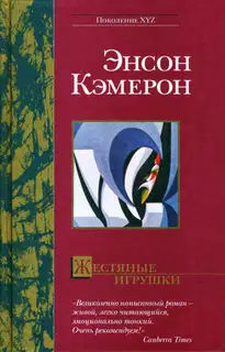 Жестяные игрушки