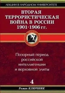 Вторая террористическая война в России 1901-1906 гг.