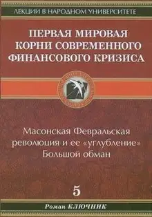 Первая мировая. Корни современного финансового кризиса