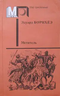 Мститель
