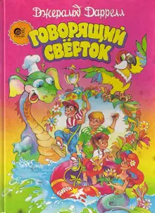Говорящий сверток