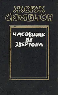 Часовщик из Эвертона
