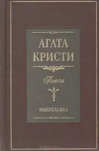 Мышеловка (пьеса)
