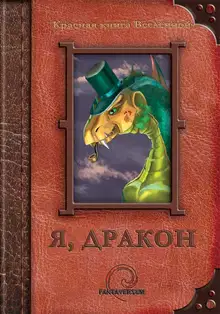 Я, дракон