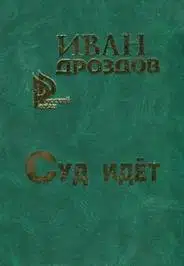 Суд идет