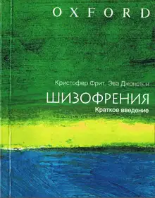 Шизофрения. Краткое введение