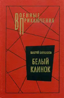 Белый клинок