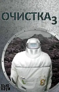 Изгнание/Сброс петель