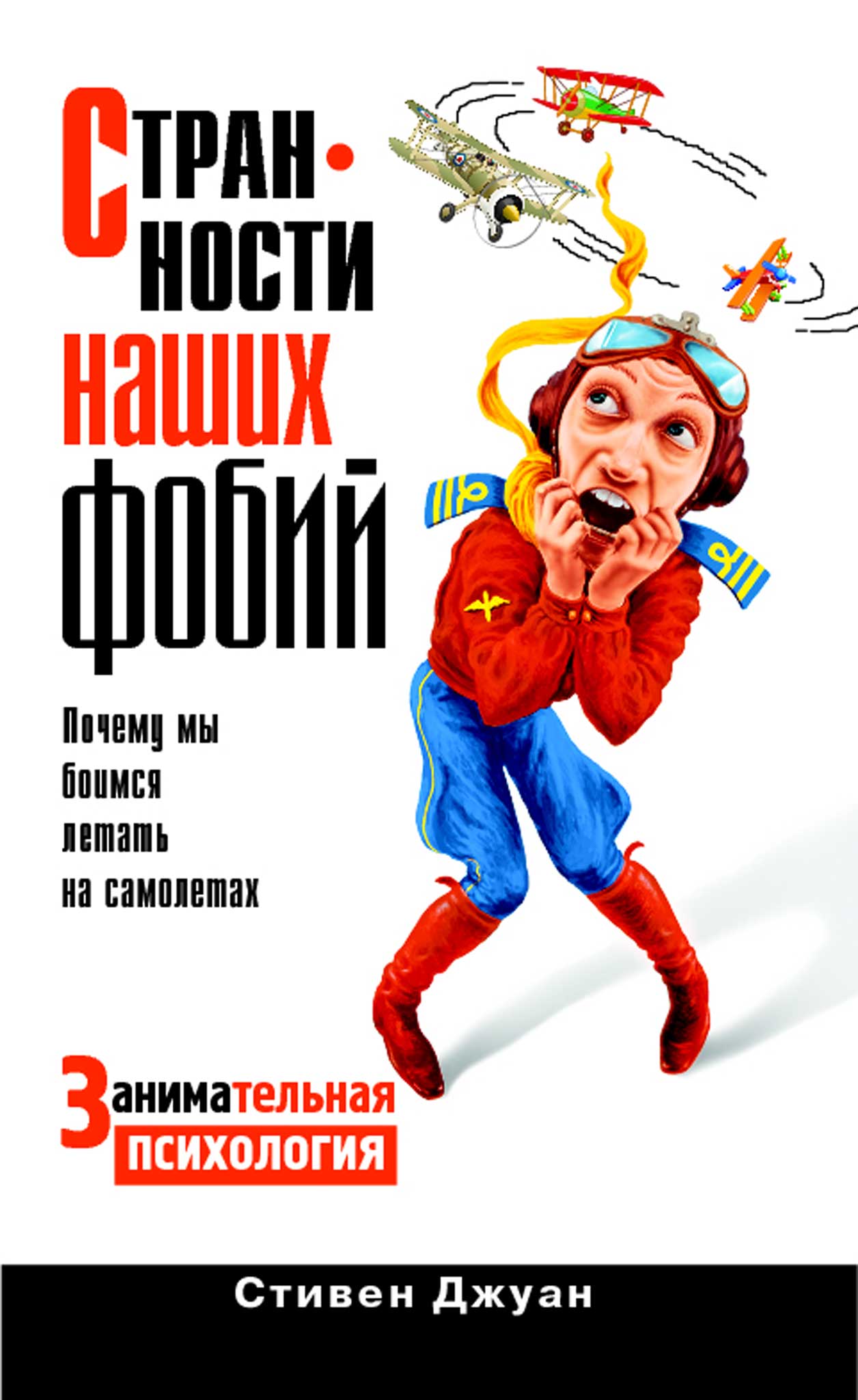 Странности наших фобий