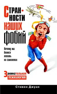 Странности наших фобий