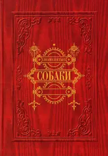 Знаменитые собаки