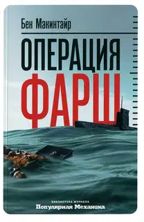 Операция «Фарш». Подлинная шпионская история, изменившая ход Второй мировой войны