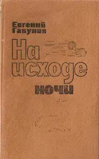 На исходе ночи